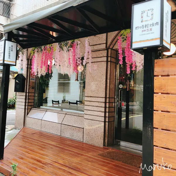 < 四時輕燒肉概念屋> 不一樣的燒肉 , 少油煙 , 少調味 , 堅持食物原汁原味 , 首創健康不沾油煙 , 輕燒肉推薦分享 2019.09.29