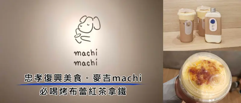 忠孝復興美食。麥吉machi  必喝烤布蕾紅茶拿鐵