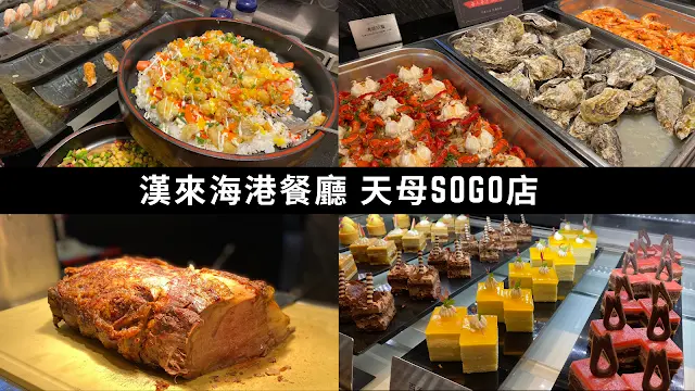 【台北天母】天母SOGO漢來海港Buffet 海鮮＆甜點控看過來！(完整價位.信用卡優惠分享)
