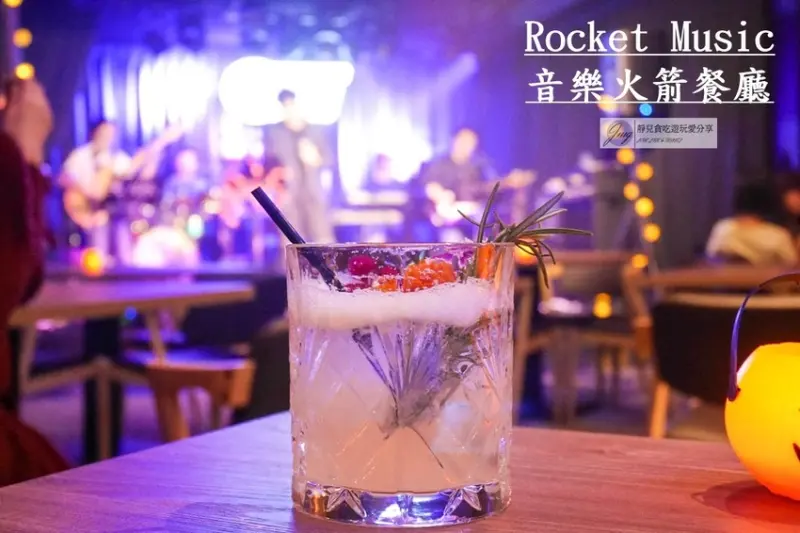 台北忠孝新生站-Rocket Music 音樂火箭餐廳-美食X美酒X美聲三重饗宴