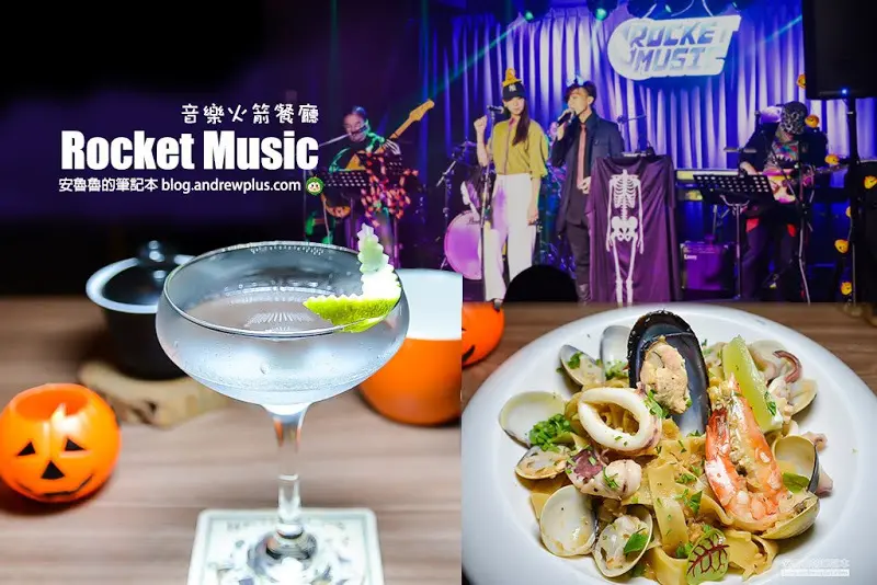 音樂火箭餐廳Rocket Music-聽Live Band 現場演唱,餐點好吃的忠孝新生站音樂餐廳