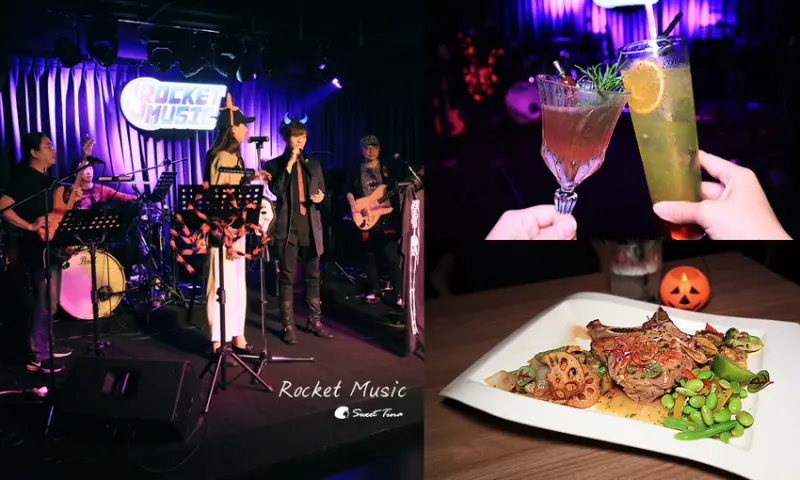 【食記．中山區】Rocket Music 音樂餐廳 - 現場LIVE演唱 / 調酒吧 / 異國美食 / 餐酒館推薦 ღ捷運松江南京站ღ