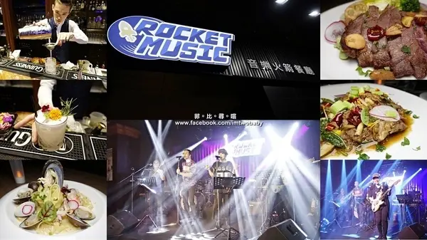 捷運忠孝新生站 Rocket Music 音樂火箭餐廳 恣意悠閒享受美食及搖擺的音樂夜！ (內有現場LIVE影片)        
      