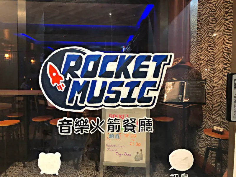 【忠孝新生站】一次滿足味覺及聽覺上的享受  ● Live現場演唱讓你身心靈放鬆 ─ 音樂火箭餐廳Rocket Music