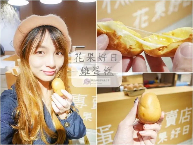 桃園下午茶-花果好日雞蛋糕-超可愛療癒的散步甜點雞蛋糕/桃園統領店