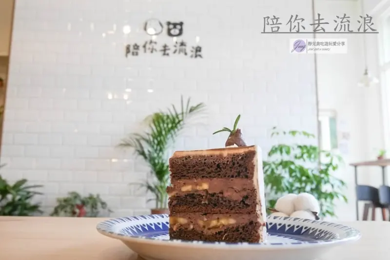 桃園下午茶-陪你去流浪-夢幻不膩的蜂蜜檸檬戚風VS不甜膩的苦甜巧克力法芙娜戚風/寵物友善餐廳