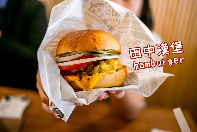 台南．中西區．田中漢堡-タナカバーガー每日新鮮麵包+手打漢堡，扎實漢堡搭配清爽肉餡!!