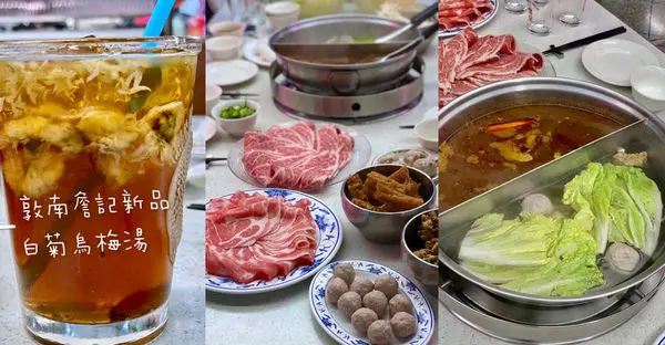 [台北美食] 最強鴨血豆腐《詹記麻辣火鍋-敦南店》新品"萬波白菊烏梅湯" 大安區六張犁站美食 @蛋寶趴趴go