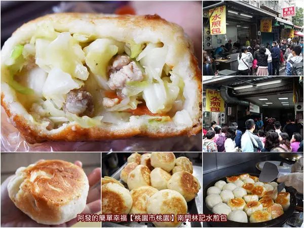 ﹝桃園市桃園食記﹞南門林記水煎包　拳頭大小、厚實飽滿、爽脆清甜、在地人激推，銅板價一個就飽的超人氣水煎包!!　／桃園十大必吃早餐／桃園銅板早餐／桃園南門市場美食
