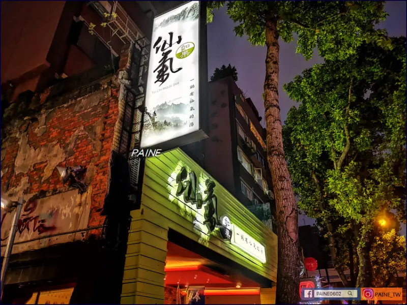 [台北美食]仙氣火鍋.千年普洱與地藏黃精(人蔘)入鍋的養生鍋~宴請長輩最推薦火鍋店 - 小不點看世界★Paine吃玩世界旅遊趣