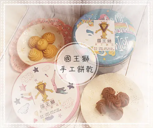 ♚宅配點心♚國王獅手工餅乾。宅配餅乾。奶油曲奇。中原美食。忙碌的生活中該多一些愜意的放鬆時光，享受生活的不同美好