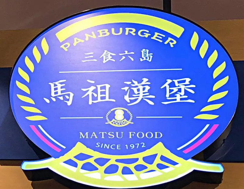 【板橋站】麗寶百貨內吃得到顛覆傳統馬祖口味；看電影的零嘴新選項─馬祖漢堡（麗寶百貨）