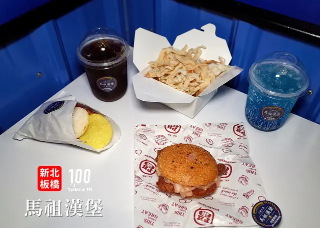 【新北板橋】馬祖漢堡｜傳統滋味大變身，戰地文化風光上桌！
