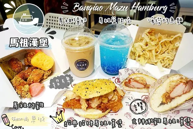 板橋打卡美食【馬祖漢堡】顛覆傳統漢堡與速食，不用跑到馬祖也能享受當地特色美食與風情！就在板橋秀泰，超夯拍照打卡美食火辣現身。