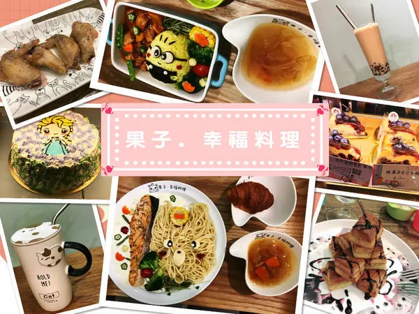 【果子．幸福料理】一間有溫度的餐廳，純手工療癒創意餐點，讓你神放鬆的好地方，永和親子友善餐廳/咖啡/下午茶/蛋糕甜點/包場聚餐