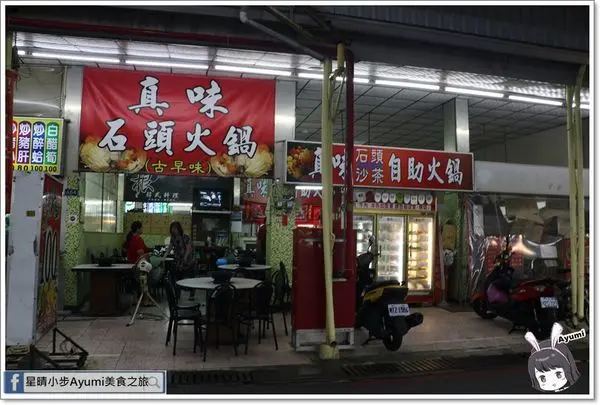 [食記]►台南北區◄在地老店大骨湯頭超清爽/平日用餐週一到週四另送小菜！－台南小北觀光夜市真味石頭火鍋        
      