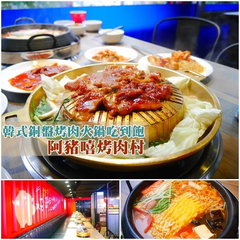 【台北美食】阿豬嘻烤肉村。韓式銅盤烤肉+火鍋 398元就能吃飽飽。台北西門町霓虹工業風韓式吃到飽。鮮乳霜淇淋無限量供應。西門捷運站