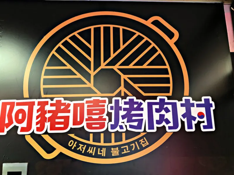 【西門町站】位於台北西門町六號出口好好味的韓式吃到飽 • 銅板烤肉及火鍋兩吃─阿豬嘻烤肉村