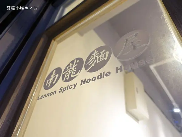 板南線-捷運永春站-微辣微麻香氣十足還有平價牛肉麵~南龍麵屋~
