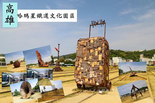 哈瑪星鐵道文化園區。大型裝置藝術拍不停，大義倉庫群體驗小輕軌