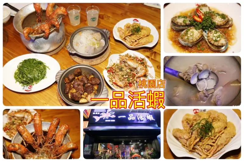 [桃園美食]一品活蝦桃園店~中正藝文特區新開活蝦料理專門店．產地直送現點現抓新鮮．桃園聚餐推薦餐廳(11月底前來店打卡分享，就送【特級美國骰子牛】)