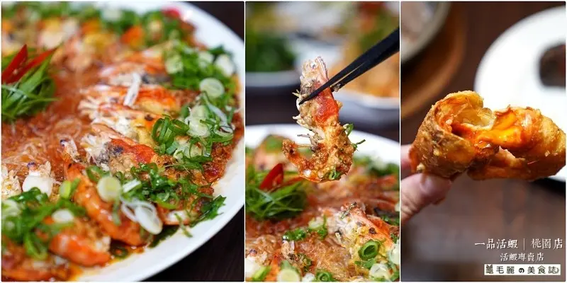 【一品活蝦│桃園店】SGS檢驗合格 活蝦專賣店 從水族箱到餐桌的最近距離 流水蝦流行過後，還是一品活蝦最實在