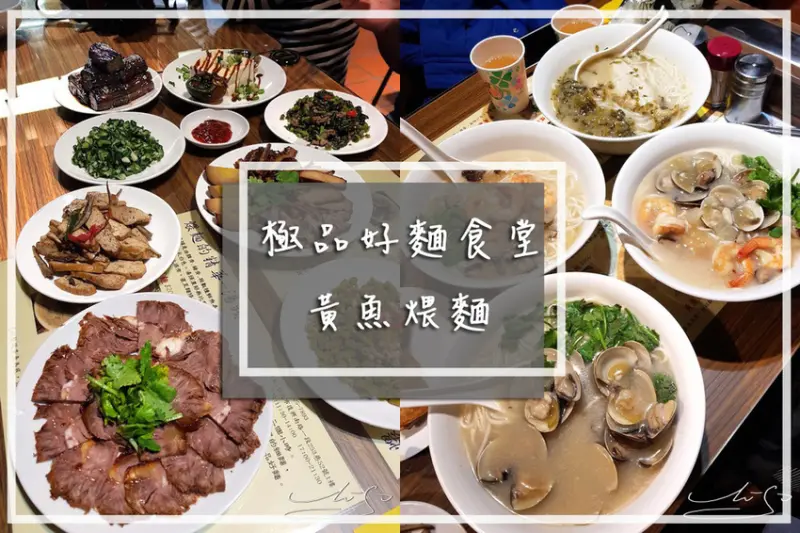 【大安  大安】極品好麵食堂 ➤ 黃魚煨麵～來自上海的味道！滿滿小菜！雞骨、豬骨及數種鮮魚熬出的濃郁湯頭～中式麵食餐廳