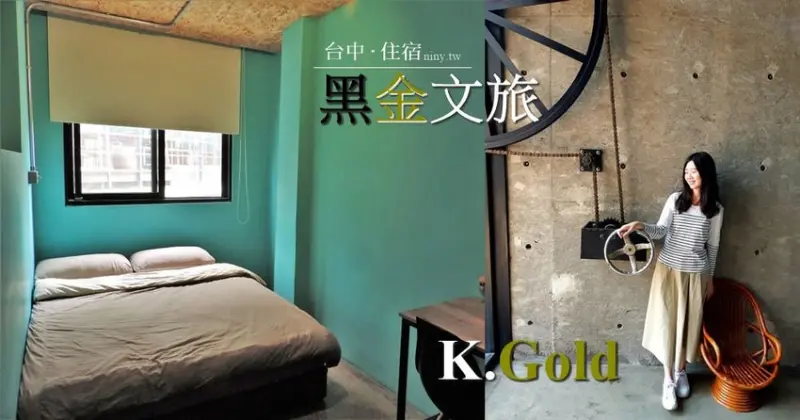 住宿。台中★工業風平價旅店 黑金文旅K.Gold 有質感又好拍照的臺中旅店 · 妮妮˙ˇ˙用類單記錄生活!!