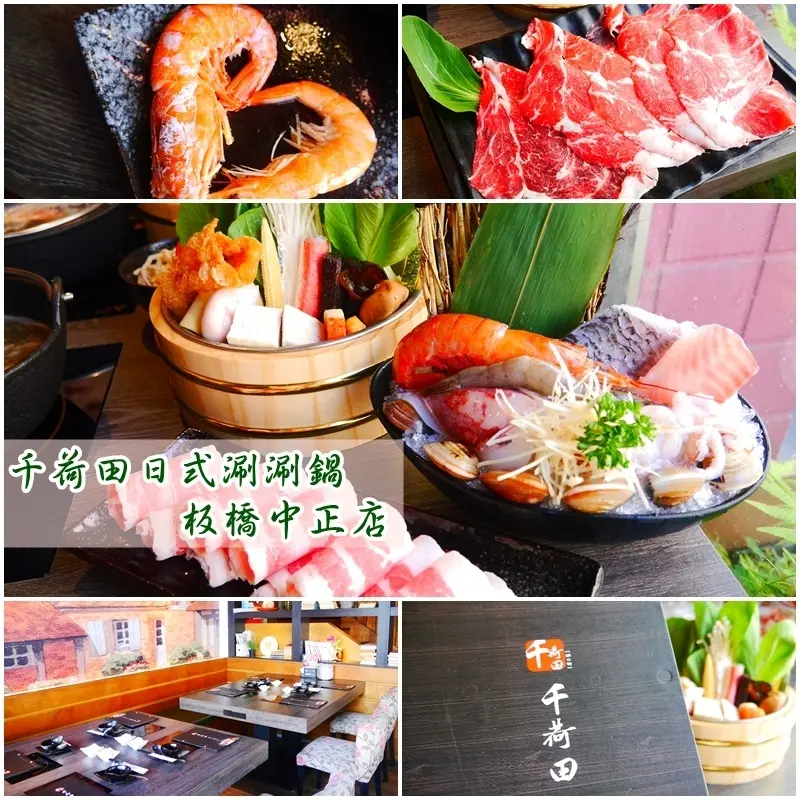 【新北美食】千荷田日式涮涮鍋 板橋中正店。澎派小無敵海鮮鍋 海陸一次滿足 平日限時只要368元。冰淇淋 / 飲料吧 無限吃到飽。平價鍋物推薦