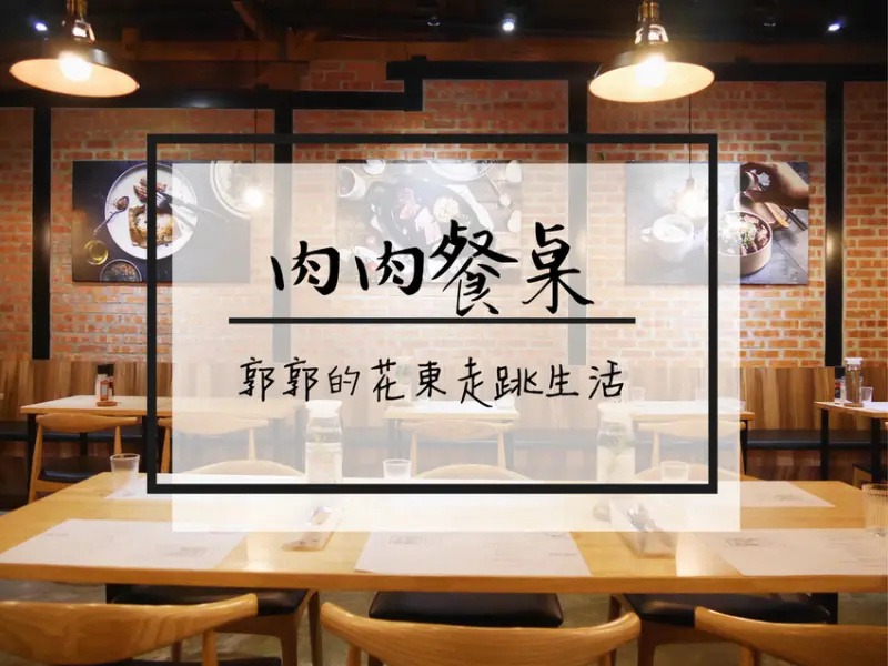 【花蓮市區】肉肉餐桌~近花蓮文創園區在紅磚老宅中享用排餐料理