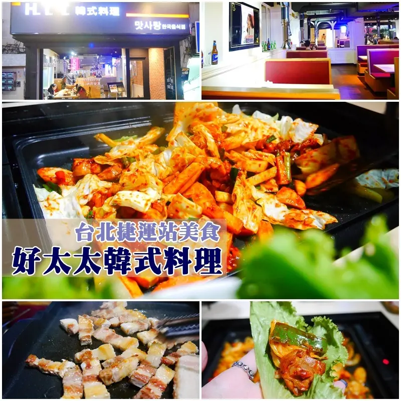 【台北美食】好太太HTT韓式料理。韓國人開的店 想吃道地韓國美味不用飛韓國。桌邊拌炒春川辣炒鐵板雞 馬西搜唷~。捷運忠孝敦化站