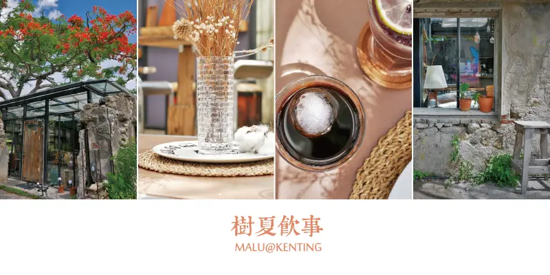 《屏東恆春》樹夏飲事─恆春古城鳳凰樹下屬於自己的一場畢業旅行