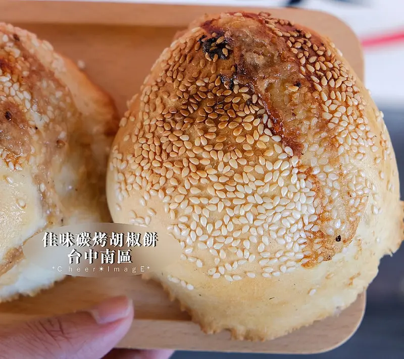 ▶【台中-南區】佳味碳烤胡椒餅☞曾登上蘋果日報，餅皮酥香、麵糰厚實Q彈包入醃製入味里肌肉、青蔥不嗆辣！台中好吃胡椒餅！