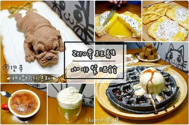 板橋咖啡餐酒【Zero零距離咖啡餐酒】板橋也有超夯人氣狗狗蛋糕！還是巧克力慕斯口味！板橋早午餐、下午茶餐廳推薦，熱門打卡蛋糕、竹炭巧克力鬆餅、烤布蕾拿鐵、波蛋起司雙重奏！