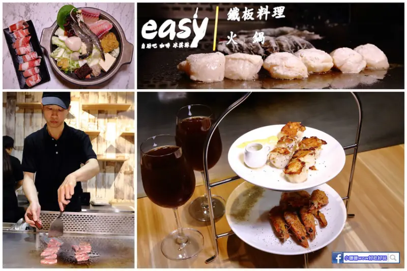【食。中和】easy 鐵板料理．火鍋〜日式火鍋&鐵板燒，兩個願望一次滿足！高級鐵板燒料理卻平價又美味，自助吧/冰淇淋/飲品無限供應