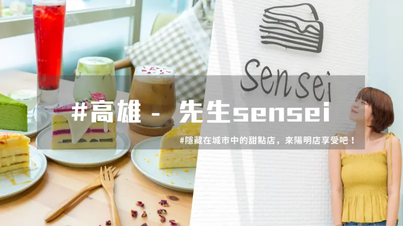 【 高雄甜點 】網美超愛！隱藏城市一角，高雄先生千層蛋糕 | 台灣就醬玩