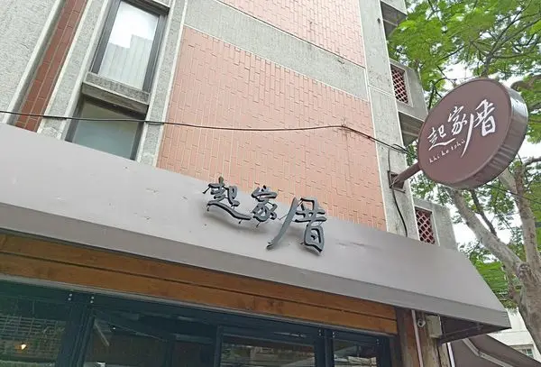 <食記>板橋區 江子翠捷運站美食~ 早午餐 「起家厝」