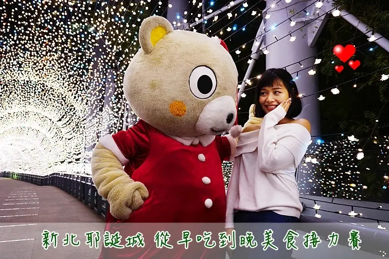 2018新北歡樂耶誕城 精選10家週邊美食