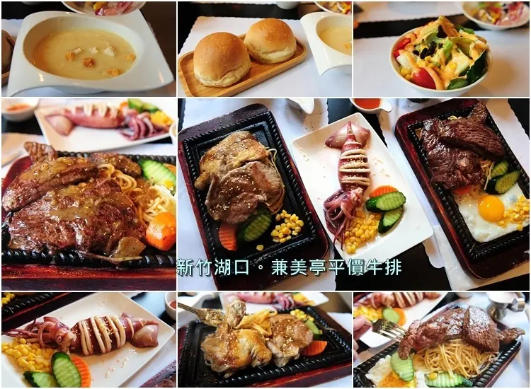 新竹湖口兼美亭平價牛排。超值雙拼套餐只要 198元起，份量大一次吃到兩種肉好滿足