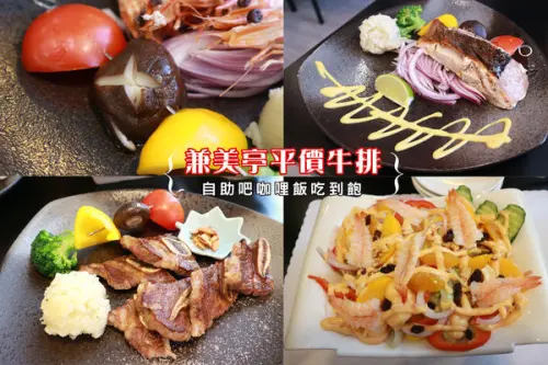 【湖口美食週記】兼美亭平價牛排，經典排餐份量飽滿，自助吧咖哩飯吃到飽，飲料甜湯無限供應！當月壽星可享75折優惠