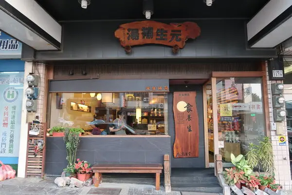 【食紀】元生補湯(￣▼￣)老祖先的智慧成就了一道道美味料理/黑糖薑汁牛/四物雞/人篸桂圓豬心火鍋（內含影片、價目菜單）