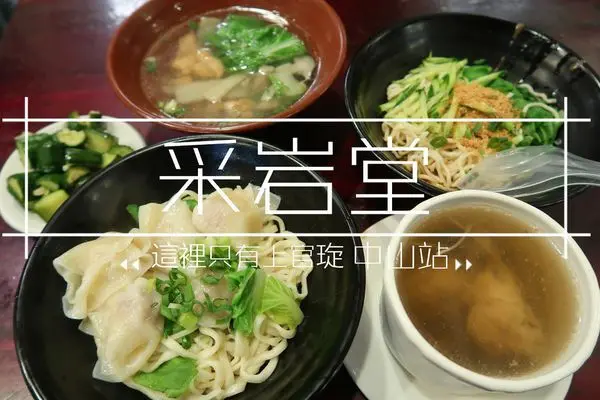 【食紀】中山捷運站采岩堂ԅ( ˘ω˘ԅ)紅油炒手麵//台北美食//中山站美實//微酸爽口不膩（內有影片、內有菜單）