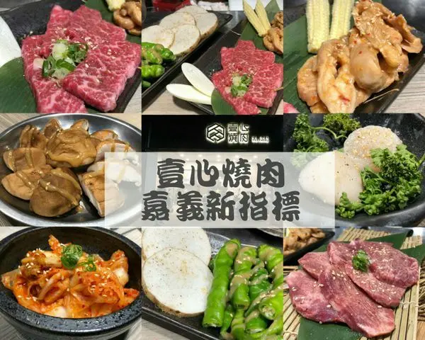 【食紀】嘉義美食壹心燒肉。老闆！！這肉未免太多汁了吧！！！（壹心燒肉菜單）