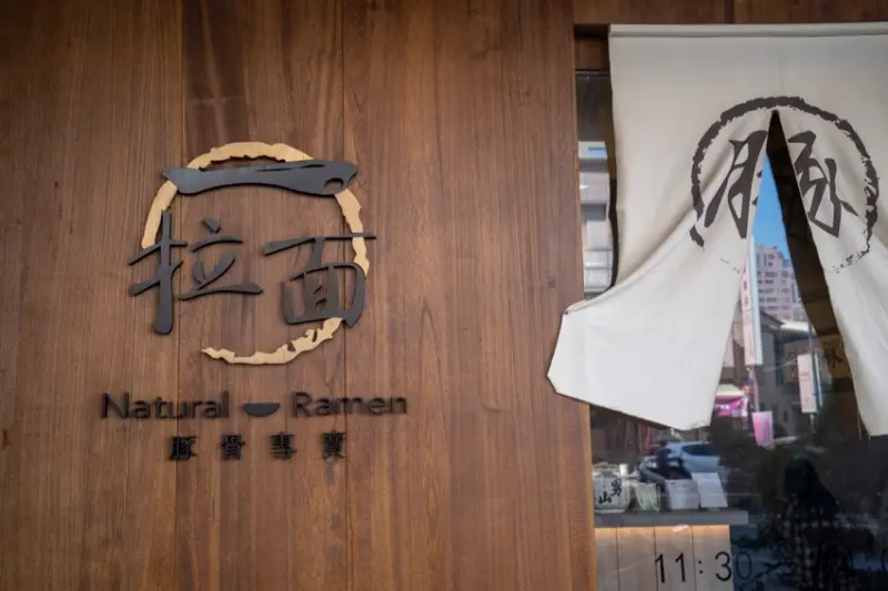 台南豚骨拉麵 一拉麵｜天冷，來碗拉麵吧！料多實在只要兩百塊就能撐飽肚皮 · 算命的說我很愛吃