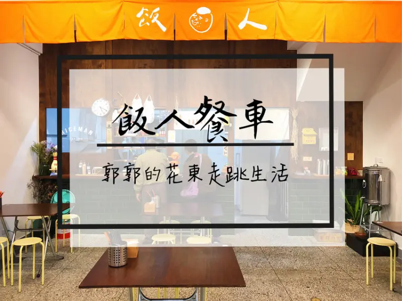 【花蓮市區】飯人餐車RiceMan~近花蓮遠百.文創園區的文青台式小吃