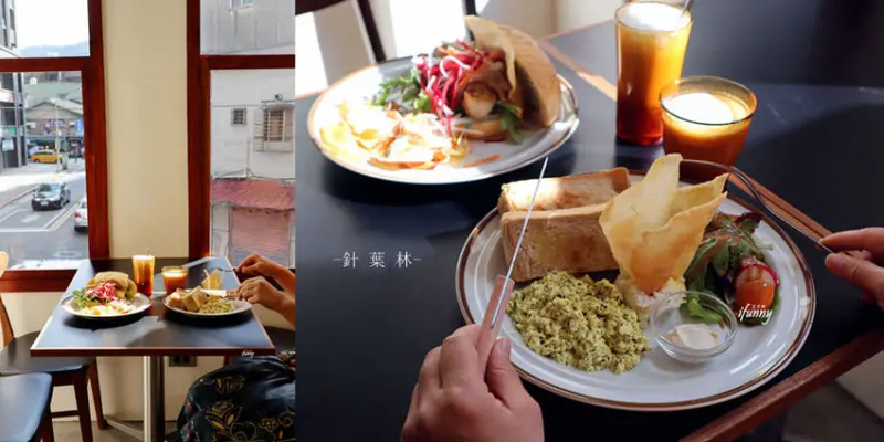 [木柵 美食]TAIGA針葉林~北歐風格全素食早午餐/老宅改造的舒適空間 - ifunny 艾方妮的遊樂場