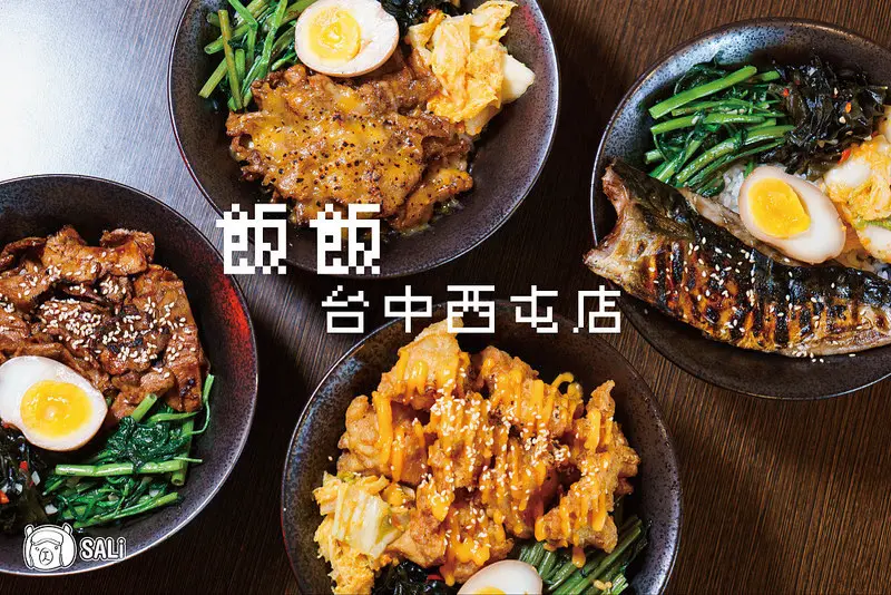 飯飯台中西屯店｜簡約質感的內用環境，款款份量十足的商業午餐，台中平價丼飯推薦