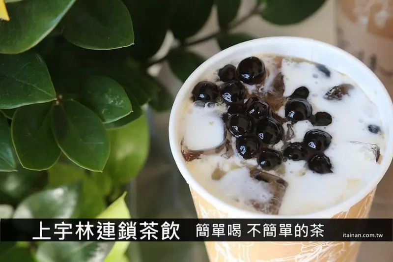 台南飲料｜上宇林(台南大內店)~大內不只有龍貓公車站彩繪村，還有台南在地激推的好茶飲! - 台南好Food遊