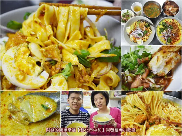 ﹝新北市中和食記﹞阿薇緬甸小吃店　散發出濃厚的南洋異國庶民風味，黃澄澄、閃亮亮，滿口濃郁美味的〝金山麵〞&〝椰子麵〞　／中和緬甸街美食／滇緬小吃／中和早餐
