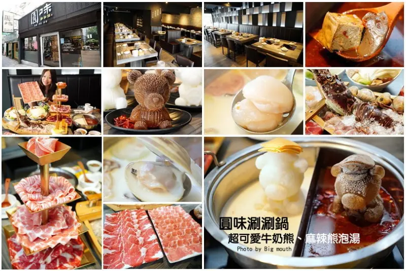 【台北火鍋】超可愛小熊泡湯! 圓味涮涮鍋．大份量肉盤、大貝里斯龍蝦，必點美味!